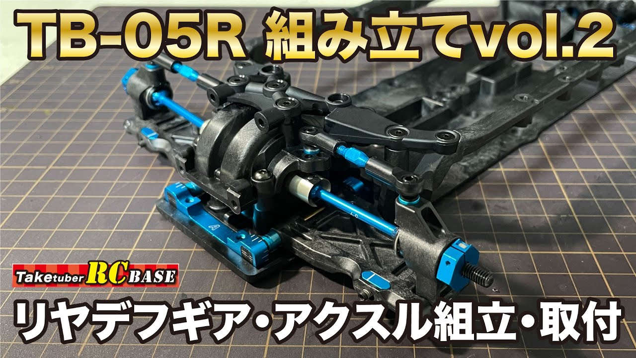 TB-05R組み立てvol.2 リヤギアデフ・アクスル組立・取付