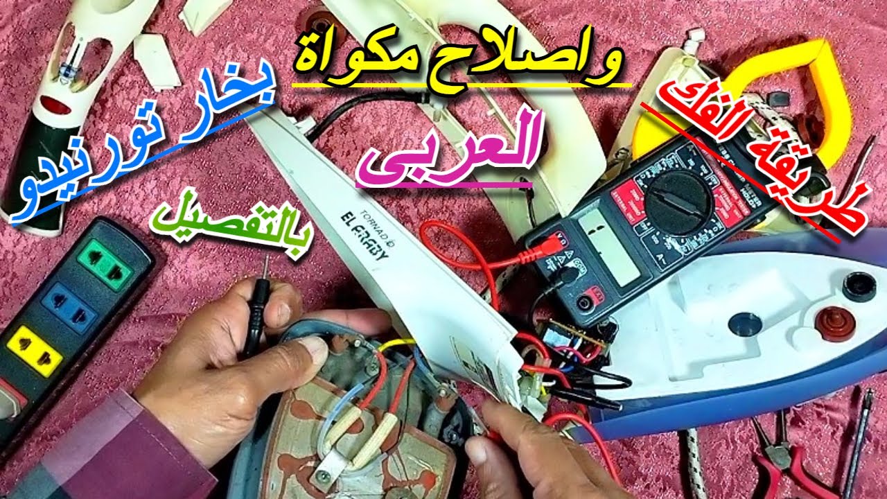 طريقة فك واصلاح مكواة بخار تورنيدو العربى بالتفصيل ✔️