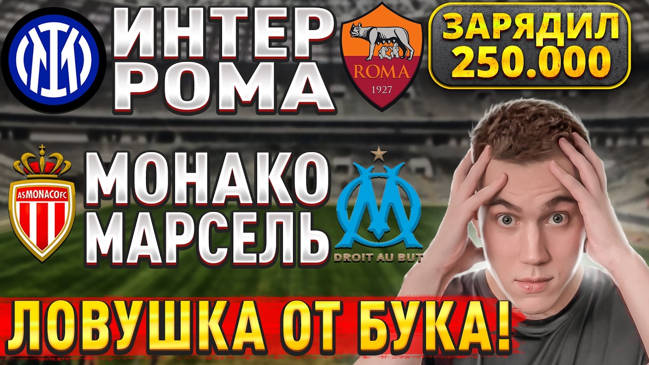 ЖИРНЫЕ ВАРИАНТЫ!! ИНТЕР РОМА ПРОГНОЗ, Монако Марсель прогнозы на футбол сегодня, 5 апреля.