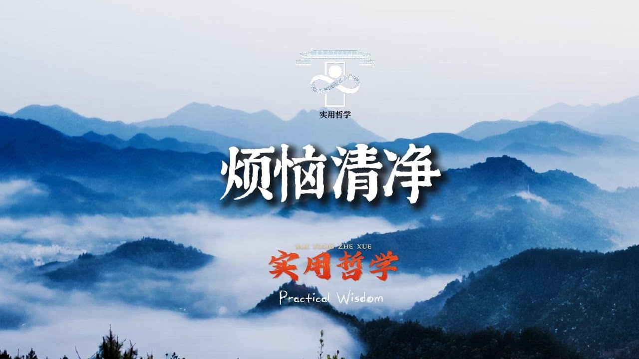 煩惱清淨，修心方法