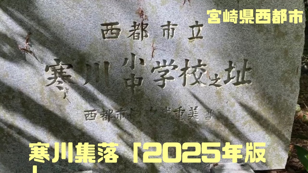 「4K」寒川集落第3弾「2025年版」
