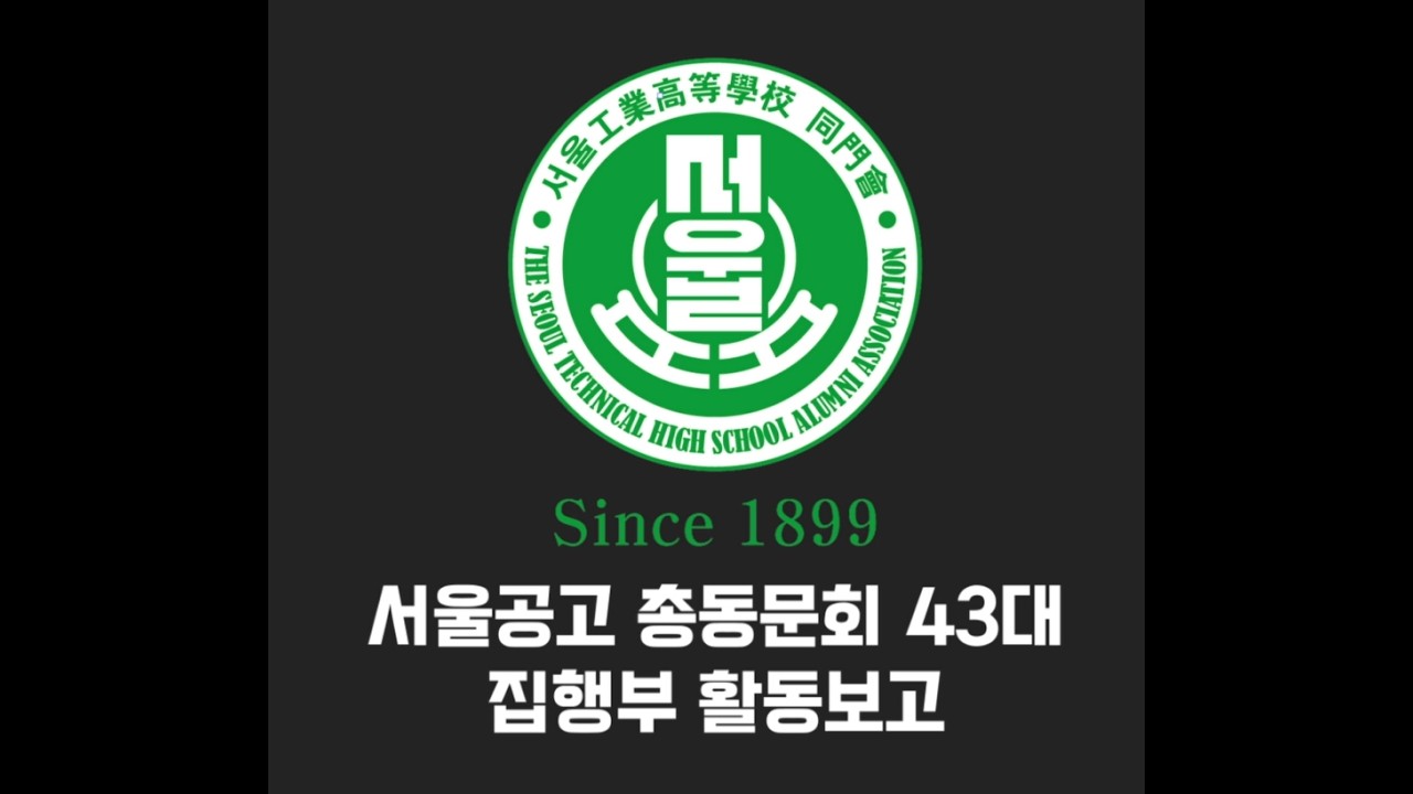 서울공고 제43대 활동보고