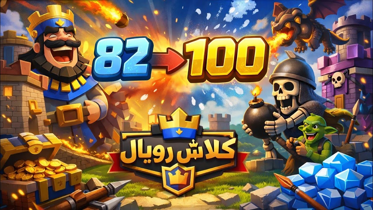 كلاش رويال | الوصول للهدف 100 مشترك 🏆 |