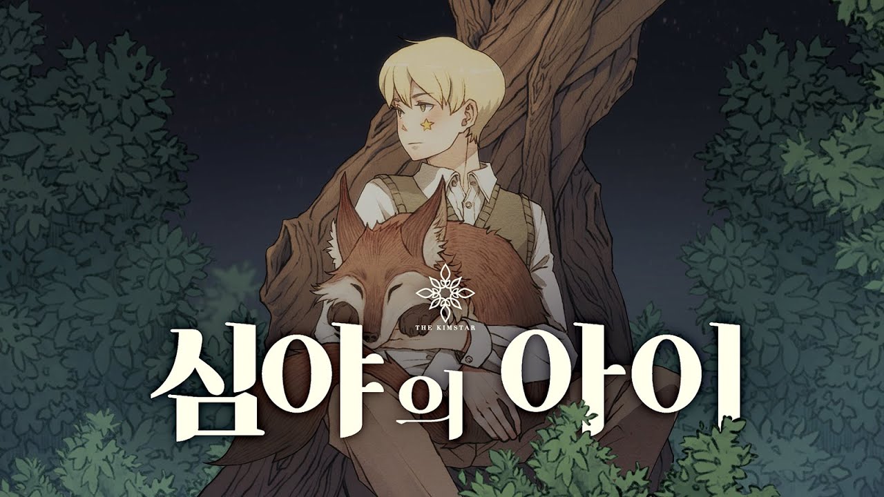 [김스타] 심규선 - 심야의 아이 | COVER
