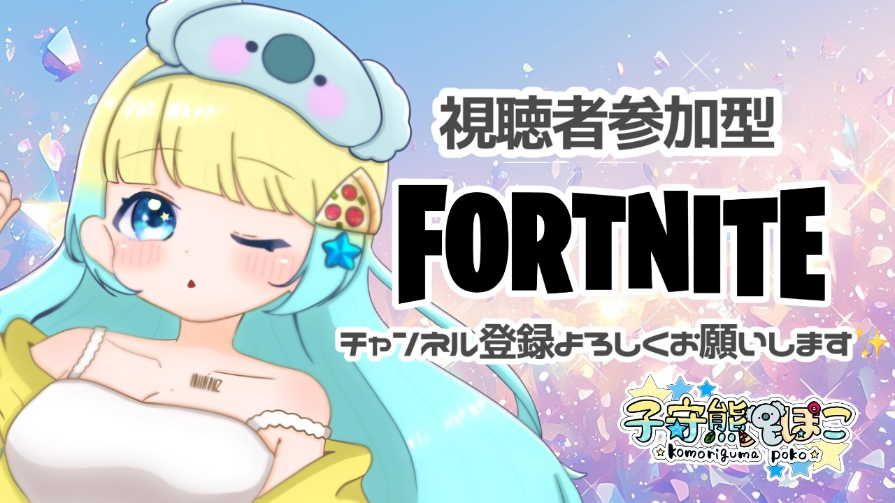 フォートナイト参加型スクワッド🎮【ぽこ配信🐨🍕】