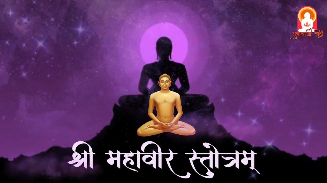 श्री महावीर स्तोत्र। भावारिवारण स्तोत्र Mahaveer Stotra । वीर गौतम आराधना । Veer Gautam Aaradhana