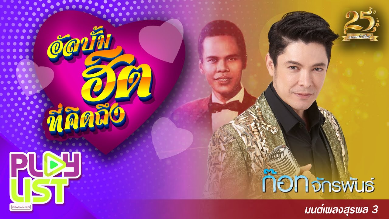 อัลบั้มฮิตที่คิดถึง ก๊อท จักรพันธ์ มนต์เพลงสุรพล 3 | หัวใจผมว่าง , สาวจริงน้อง , รักพี่จงหนีพ่อ ฯ