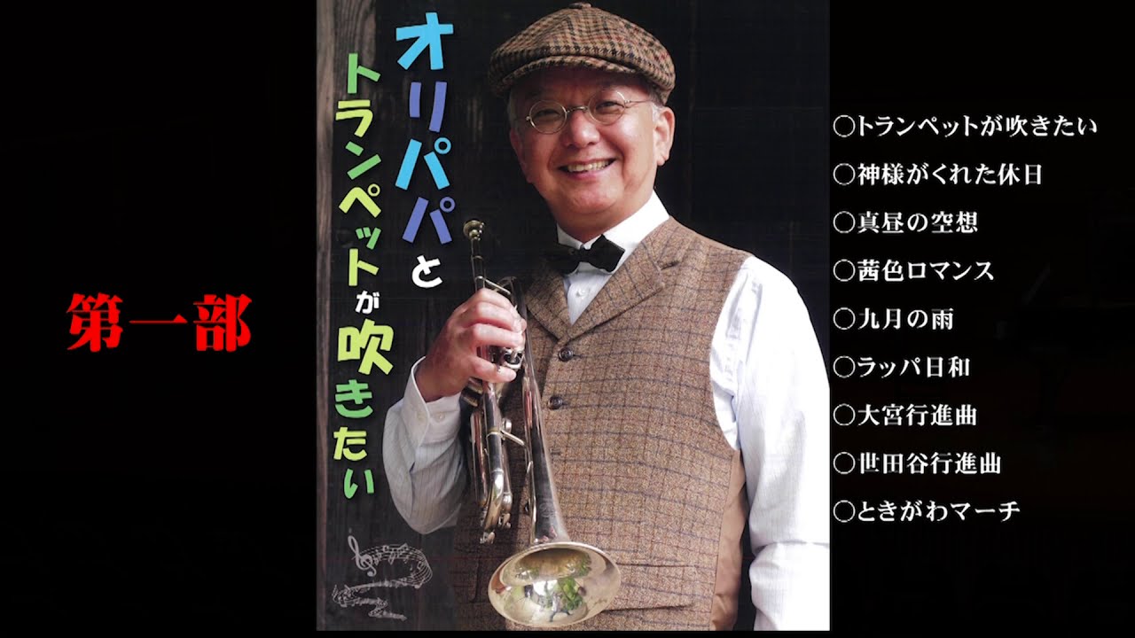 織田準一「オリパパのトランペットが吹きたい♪」第１部