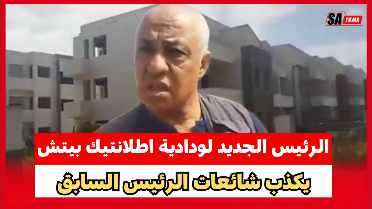 الرئيس الجديد لودادية اطلانتيك بيتش في جولة حول المشروع لتكديب كل ادعائات الرئيس المعتقل