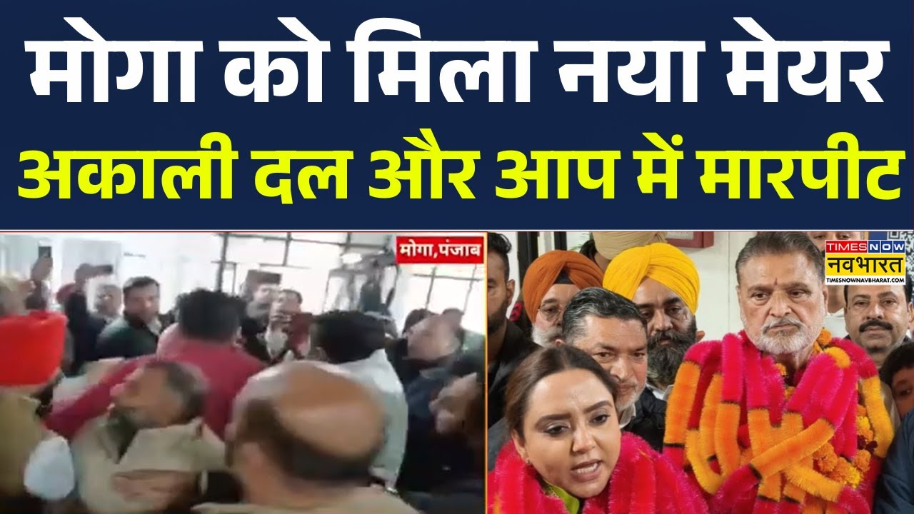 AAP Win Mayor Election in Punjab: Moga में चुनावी हाथापाई के बाद AAP के Parveen Sharma बने मेयर