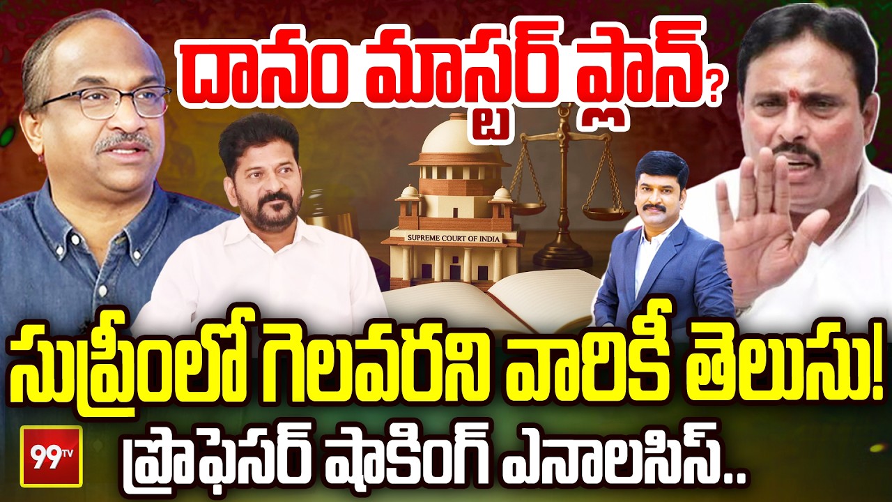 దానం మాస్టర్ ప్లాన్..? | Prof. Nageshwar Analysis on MLA Danam Nagender Comments | 99TV Telugu