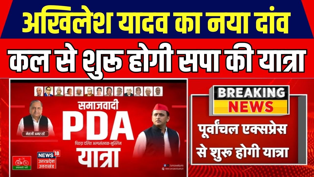PDA Yatra: कल सपा का पीडीए साइकिल यात्रा,  Akhilesh Yadav यात्रा में करेंगे शिरकत। UP Politics