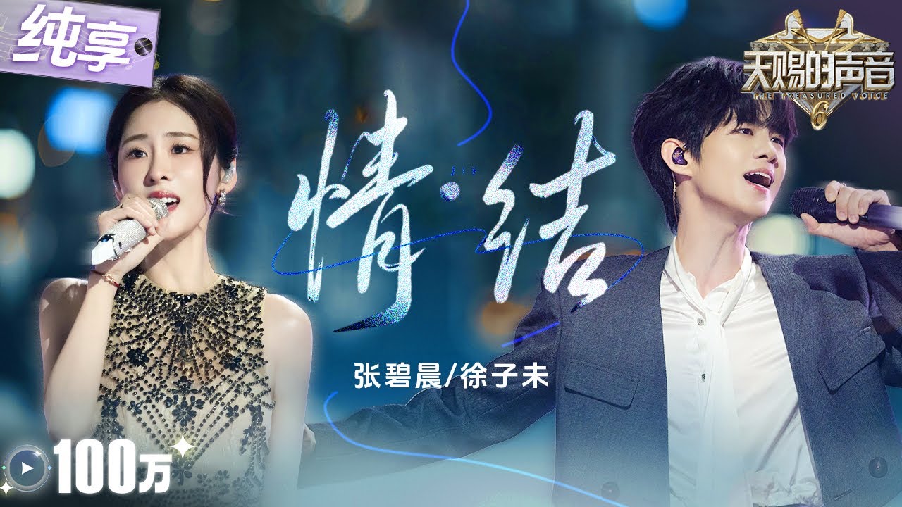 【纯享版】苦情歌天后遇上新生代实力Vocal！张碧晨徐子未心碎演绎《情结》开口定调！泪腺崩塌就在一瞬间！#天赐的声音6 EP7 20250530
