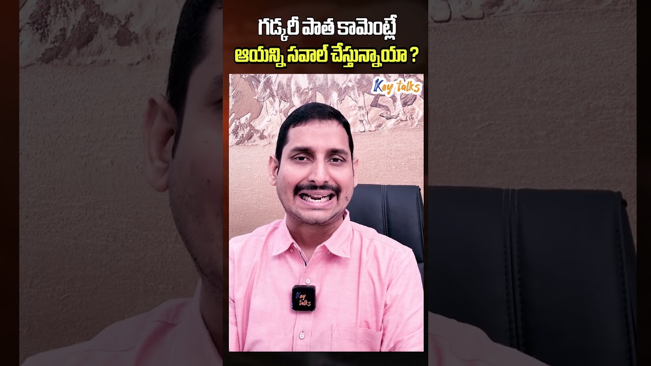 గడ్కరీ పాత కామెంట్లే ఆయన్ని సవాల్ చేస్తున్నాయా ? | Nitin Gadkari then and now | Key talks