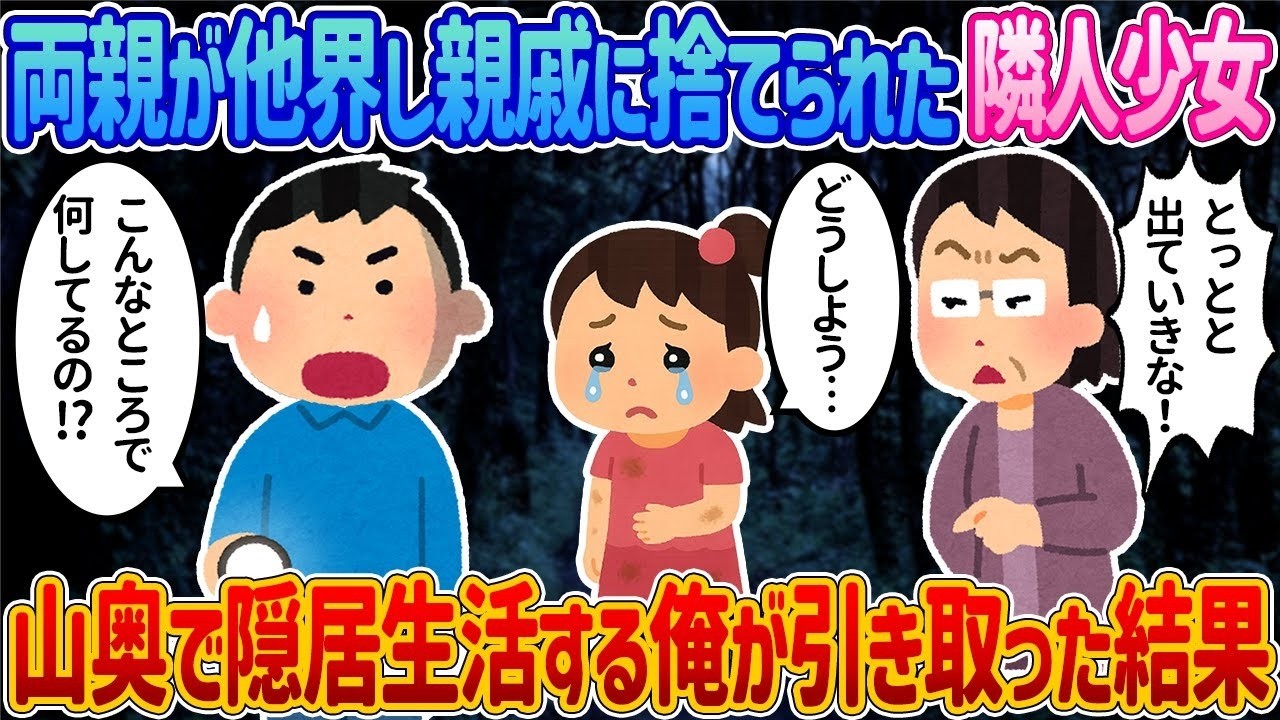 親を亡くし捨てられた隣の少女を山奥で引き取ったら人生が変わった