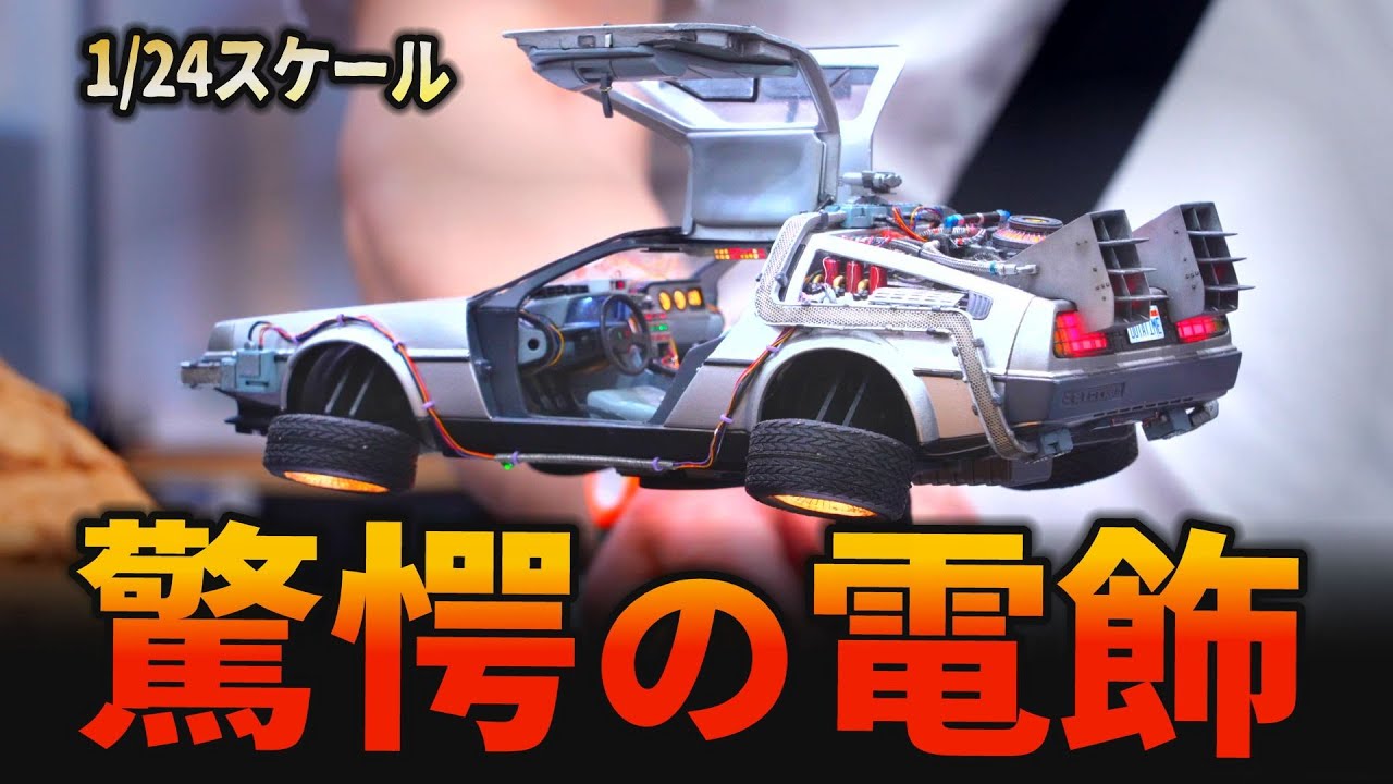 ２１ｃｍのプラモを電動電飾化！【デロリアン】電飾モデラーの作品を一挙大公開～静岡ホビーショー2023～