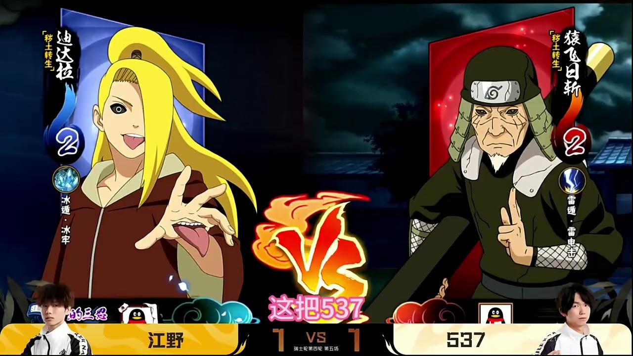 刹那制裁武斗年总瑞士轮第四轮 江野3：1战胜537 来到2-2#火影忍者手游