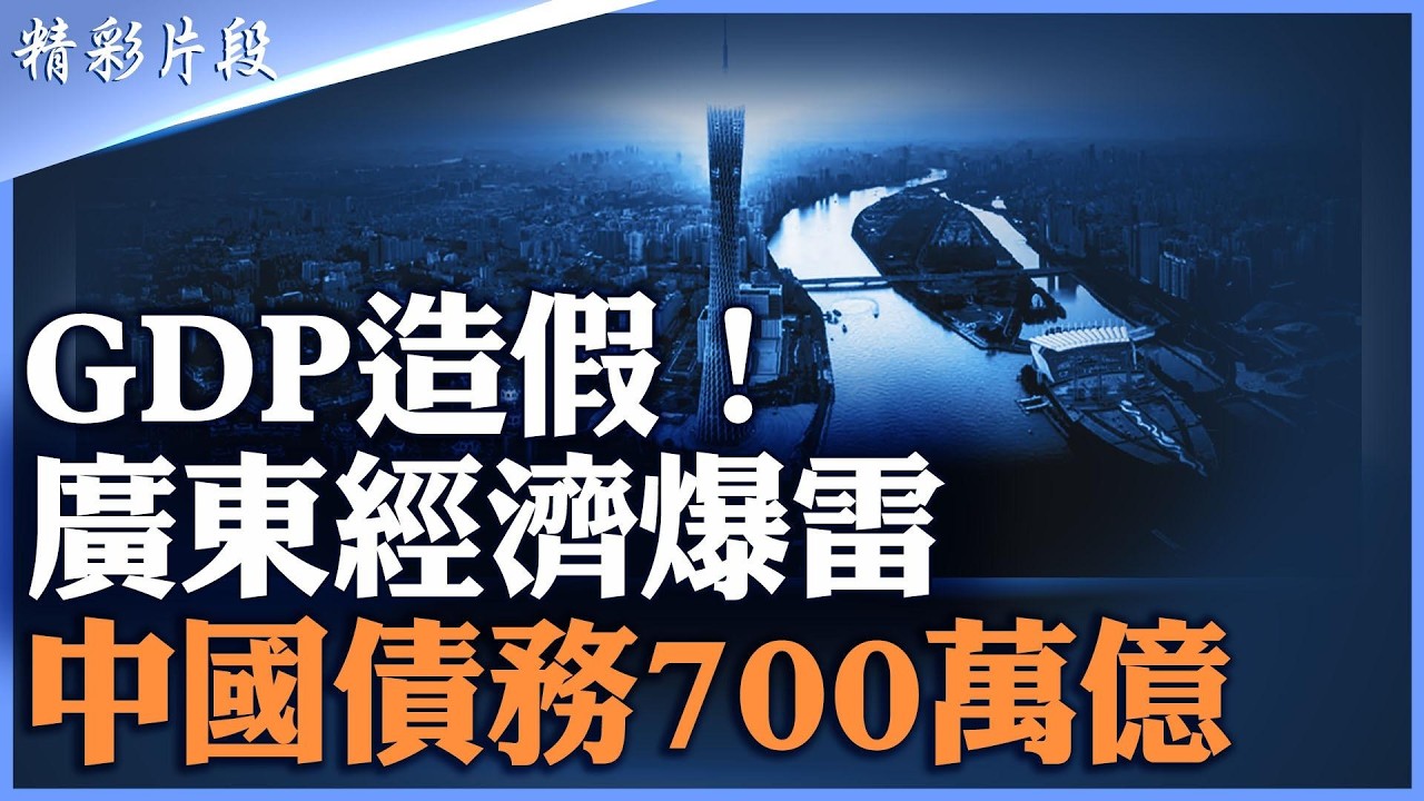 廣東經濟傳出負增長？中國官方GDP 5%被質疑！光伏、電動車、新能源全面虧損，中國政府總債務恐已突破700萬億，經濟信心崩塌正在發生｜【#精英論壇】#gdp #中國經濟 #廣東 #債務 #精彩片段