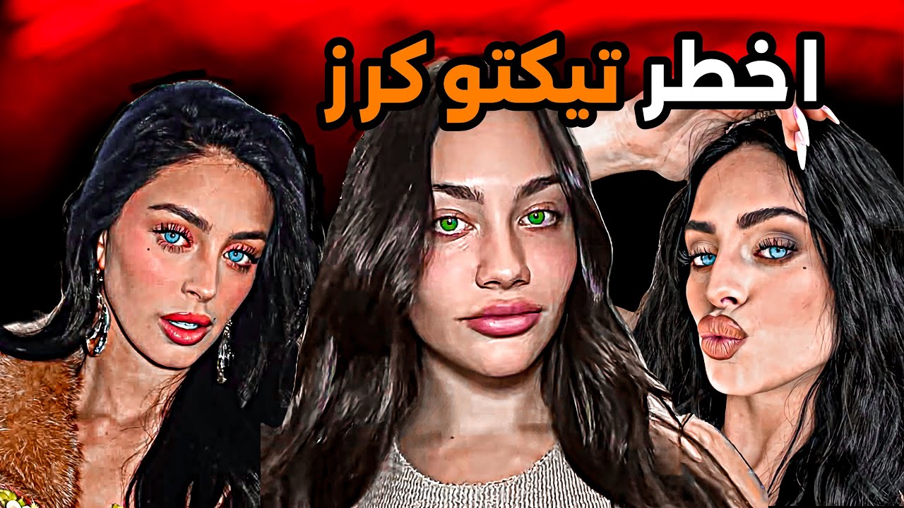 اسوء واخطر تيكتوكرز بغسلو عقول البنات ويقنعوهم بالمواقع الحصرية!!