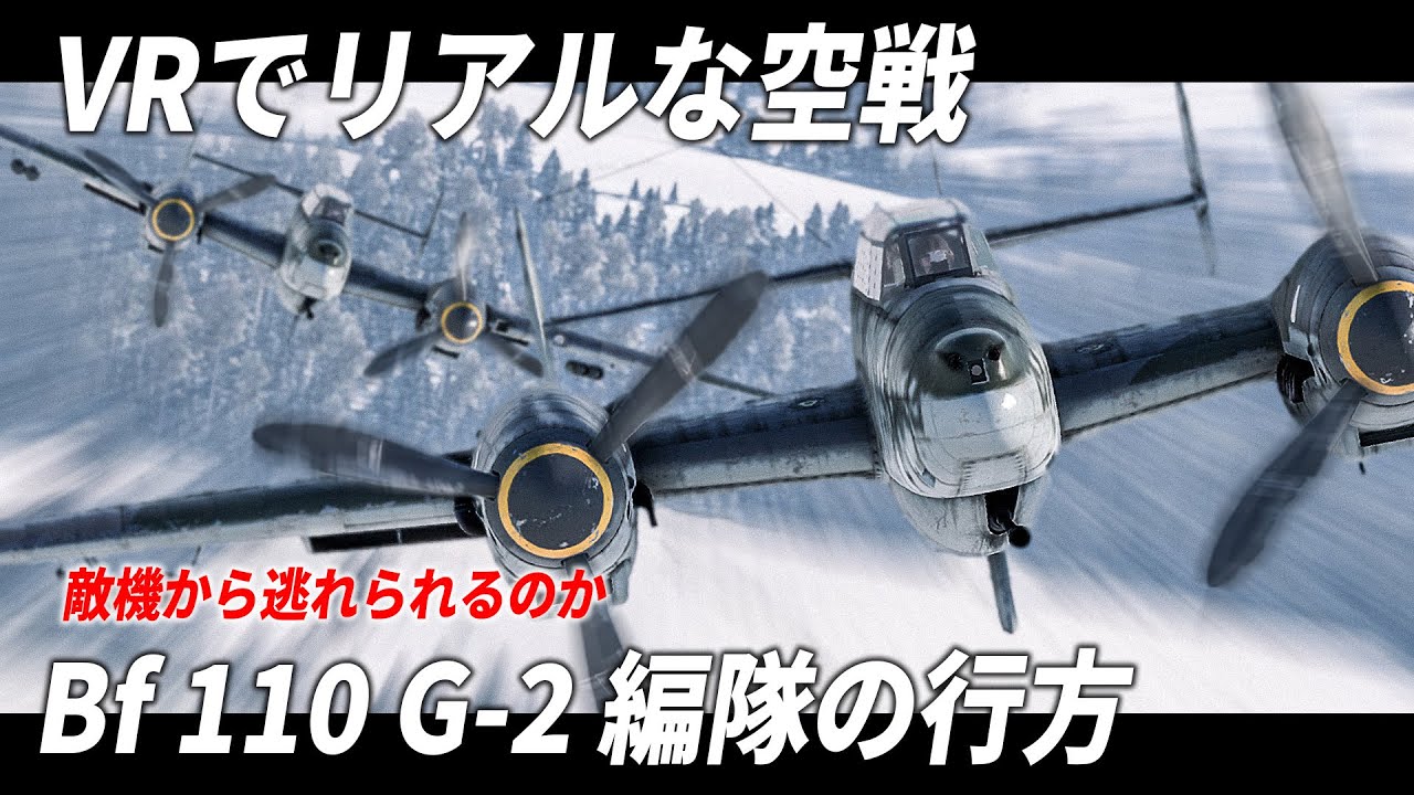 [WarThunder VR実況] #116 出撃したBf110編隊の行方