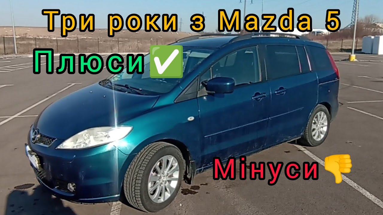 Mazda 5 плюси✅, мінуси👎