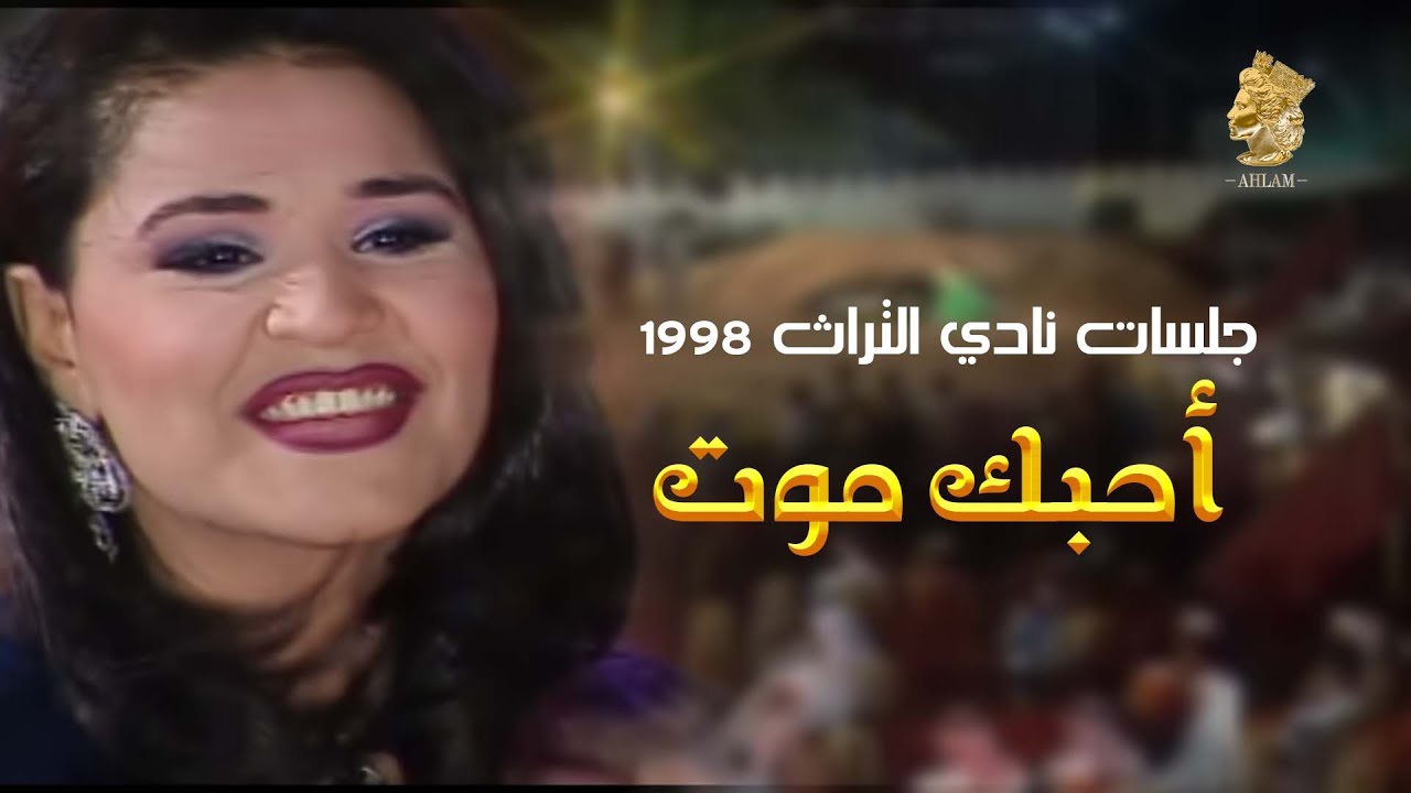 أحلام - احبك موت (حصرياً) | جلسه نادي التراث 1998 Ahlam - Ahbek Moot