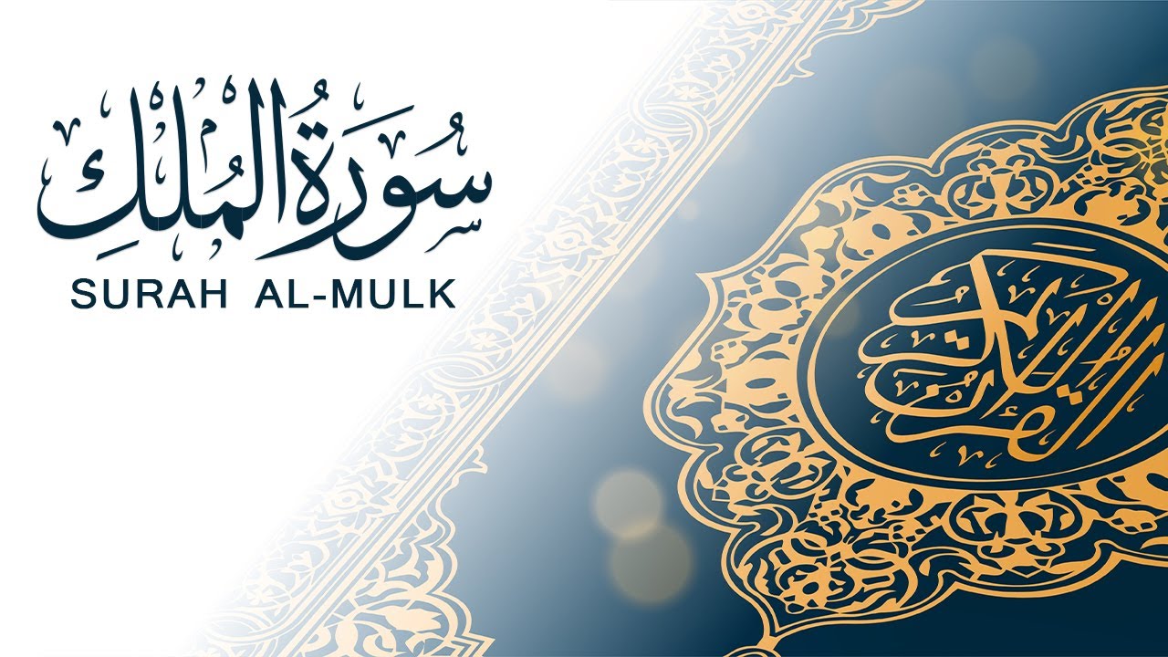 سورة الملك | تلاوة سريعة للحفظ والمراجعة | مشروع سور سريعة  علاء مصري Alaa Masri ll