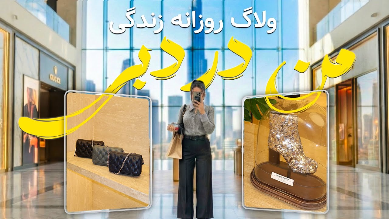 Daily vlogg in Dubai یک روز زندگی با من 💕