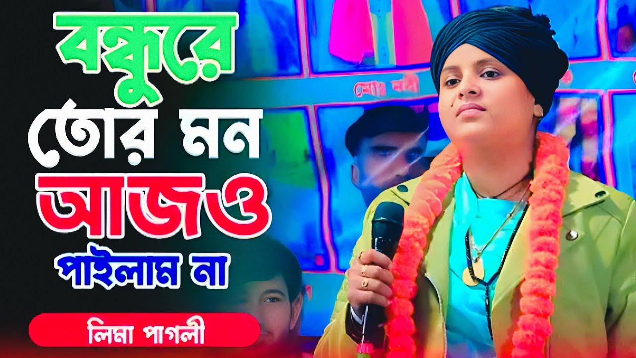 বন্ধুরে তর মন আমি আঝো পাইলাম না | লিমা পাগলি | Baul Pala. Baul gaan 