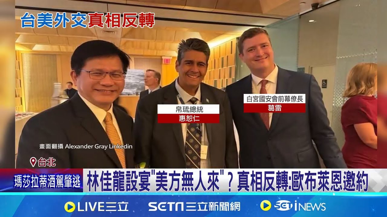 CNN揭林佳龍宴請美官員無人出席? 外交部駁斥  真相反轉! 林佳龍受美官員邀約參加紐約活動 ｜三立新聞網 SETN.com