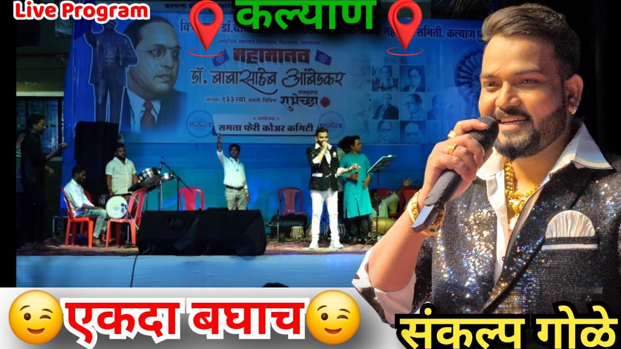 एकदा बघाच | संकल्प गोळे | Live Program | कल्याण | jay bhim song | bhim Song | dr. Babasaheb Ambedkar