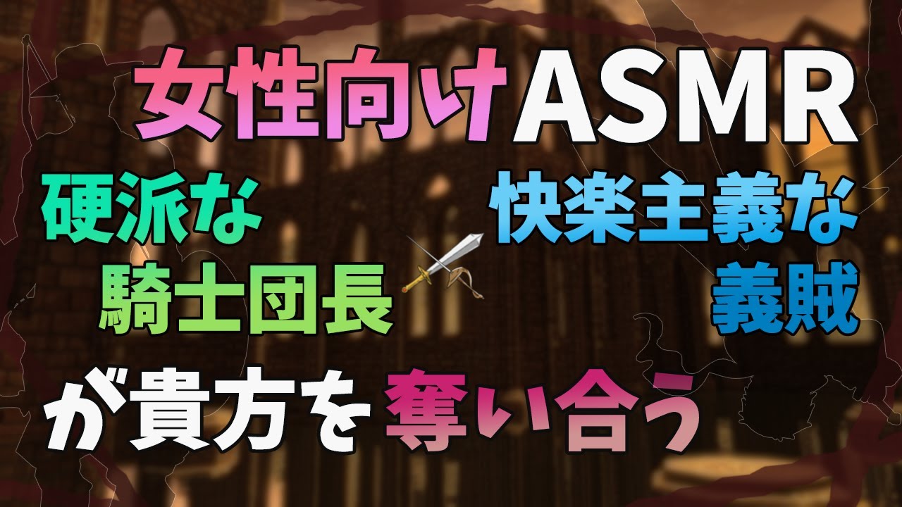 【女性向け/バイノーラル録音/ASMR】硬派な騎士団長と快楽主義な義賊があなたを奪い合う【奪い合い/立体音響】