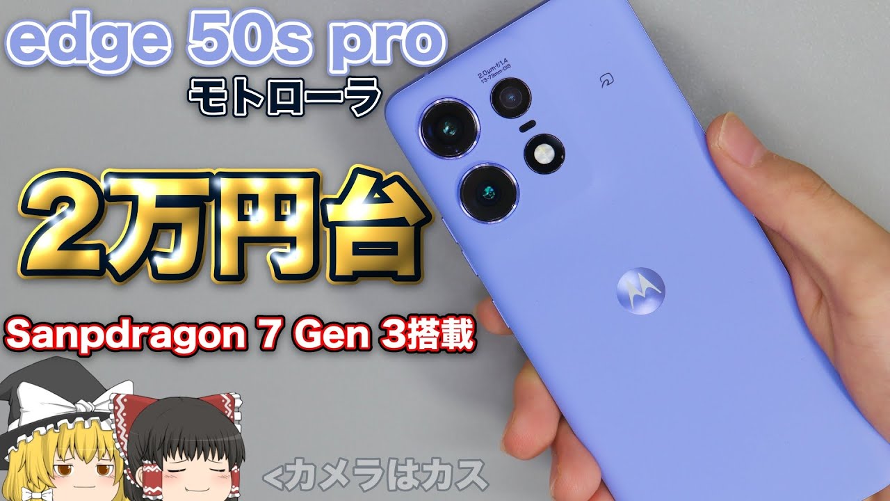【ジェネリックPixel】Motorola edge 50s pro【ゆっくりにわかレビュー】