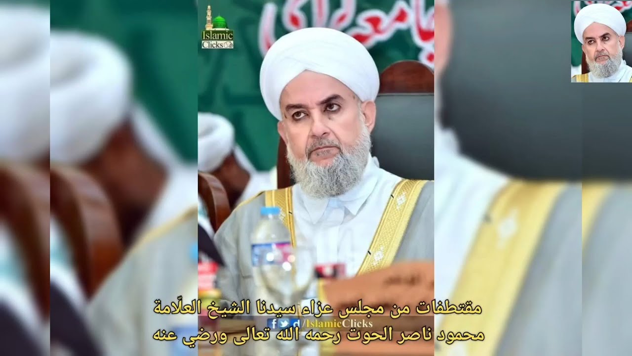 مقتطفات من مجلس عزاء سيدنا الشيخ العلّامة محمود الحوت رحمه الله تعالى في معهد دار الأرقم في أنقرة.