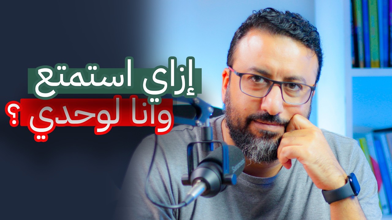 ازاي استمتع بالوحدة ؟ | افيدونا من كتاب