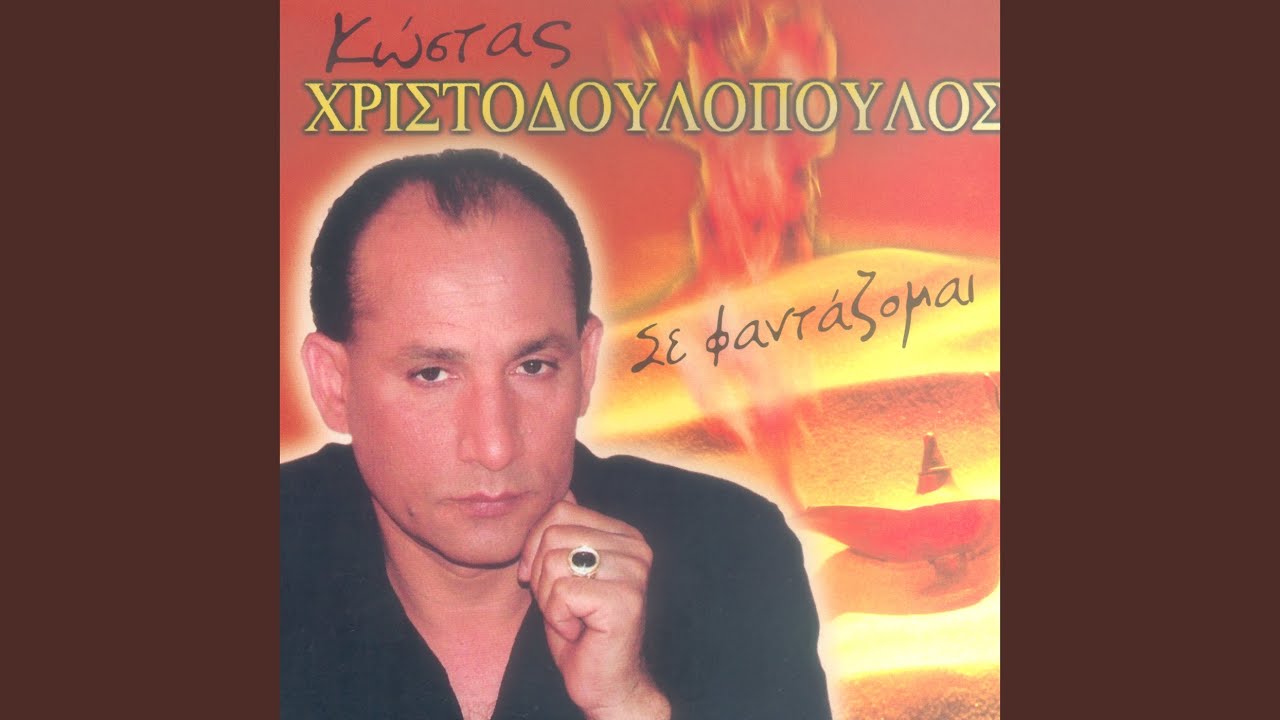 Και δεν μπορώ