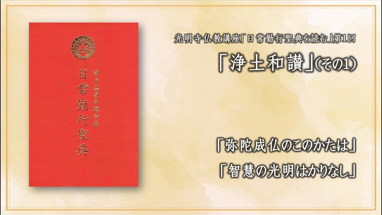「日常勤行聖典を読む」01（弥陀成仏の／智慧の光明）《2024年度 仏教講座01、2024年4月11日開催》