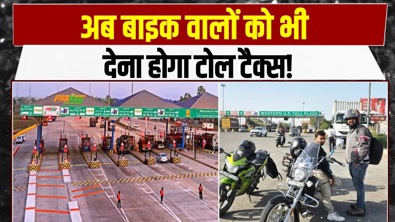 बाइक चलाने वालों को भी टोल टैक्स देना पड़ेगा! | Bike Toll Tax | NHAI | Breaking News