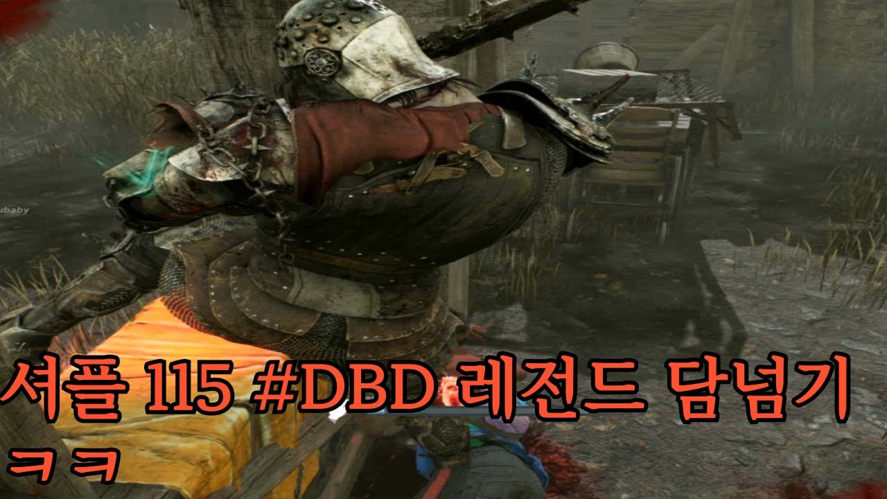 셔플 116 레전드 담넘기 ㅋㅋ #DBD #데바데 #DeadByDaylight