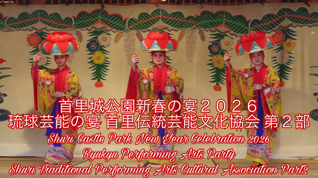【４Ｋ】首里城公園新春の宴２０２６琉球芸能の宴 首里伝統芸能文化協会 第２部