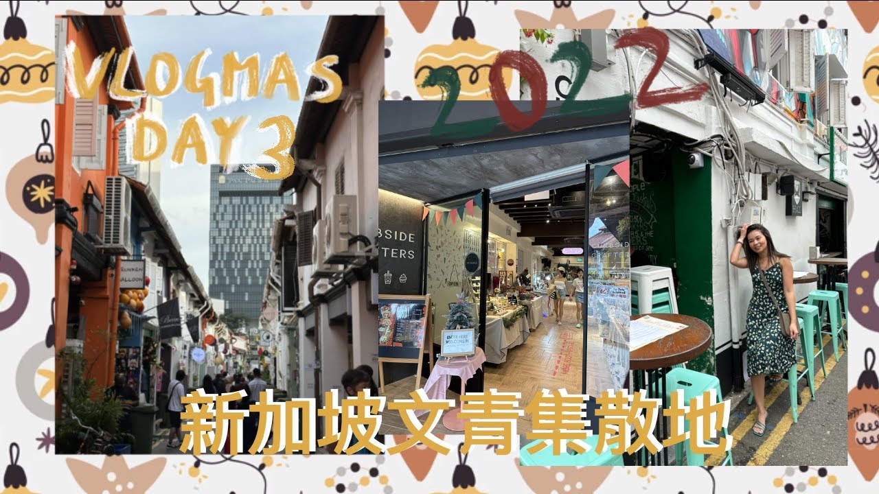 [Vlogmas EP.3] 拼貼日常、新加坡文青集散地、連新加坡人都推薦的好地-哈芝巷、雞蛋仔好好吃、蘇丹回教堂 | Stacey Yellow