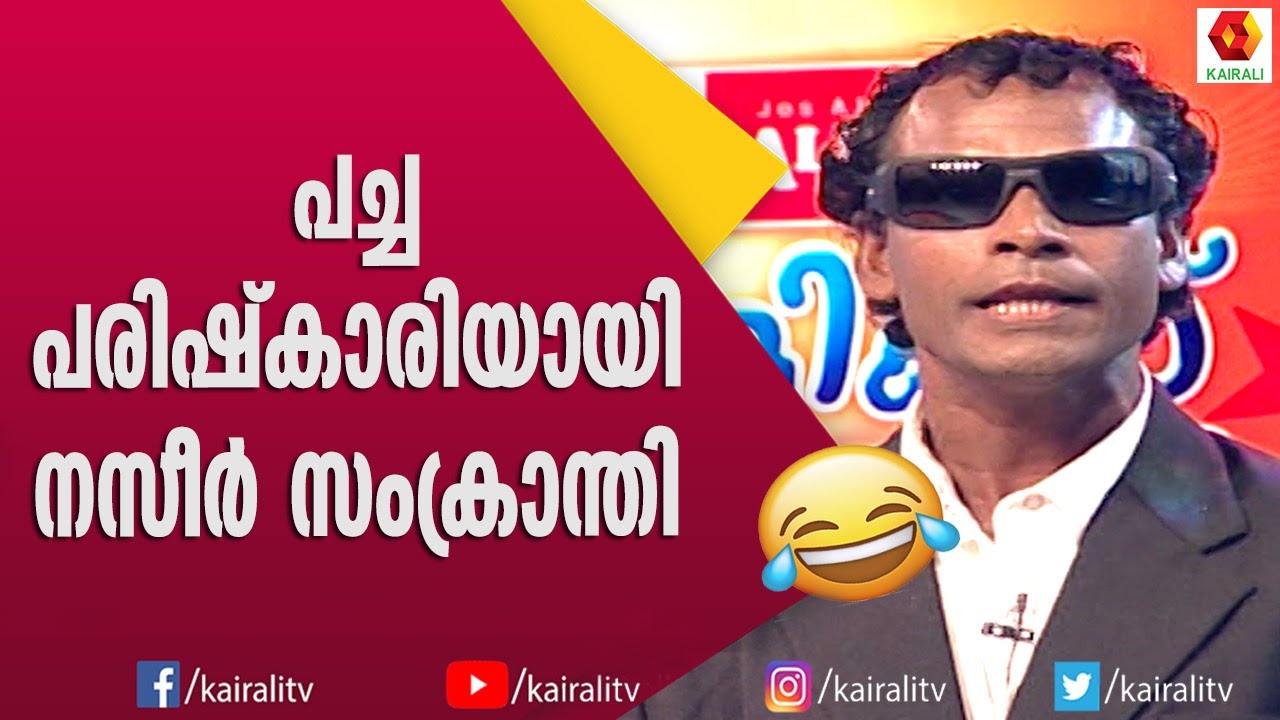 കാറും ബംഗ്ലാവുമുള്ള കുബേരനായിപോയി നസീർ സംക്രാന്തിയുടെ കോമഡി| Naseer Sankranthi Comedy Skit| Mimicry