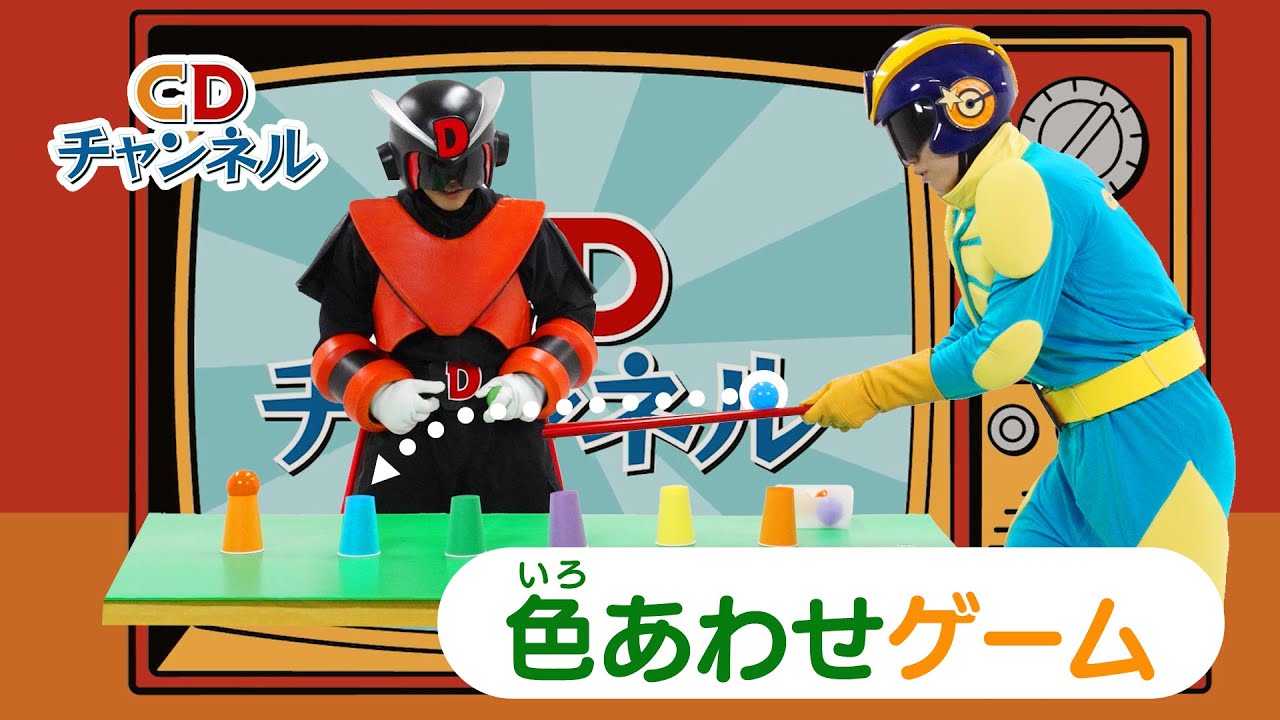 【CDチャンネル】色あわせゲーム【チュバチュバワンダーランド・チバテレ公式】