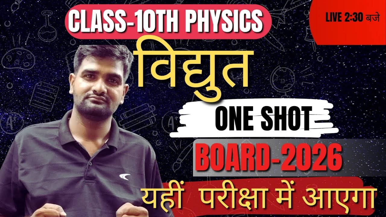 Class 10 Physics Electric MCQ | विद्युत धारा महत्वपूर्ण वस्तुनिष्ठ प्रश्न | Board Exam 2026🌟