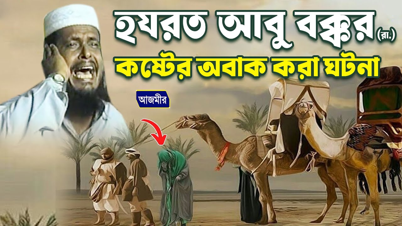 হযরত আবু বক্কর (রা.) কষ্টের অবাক করা ঘটনা । তোফাজ্জল হোসেন ভৈরবী । tofazzal hossain bhairovi |