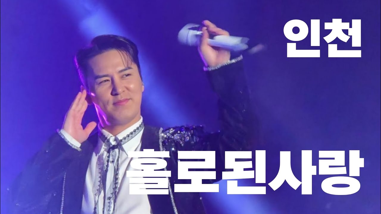 인천콘 첫곡 #홀로된사랑 #장민호#호시절_911MHZ_인천콘서트#JANGMINHO#張民好 #チャンㆍミンホ