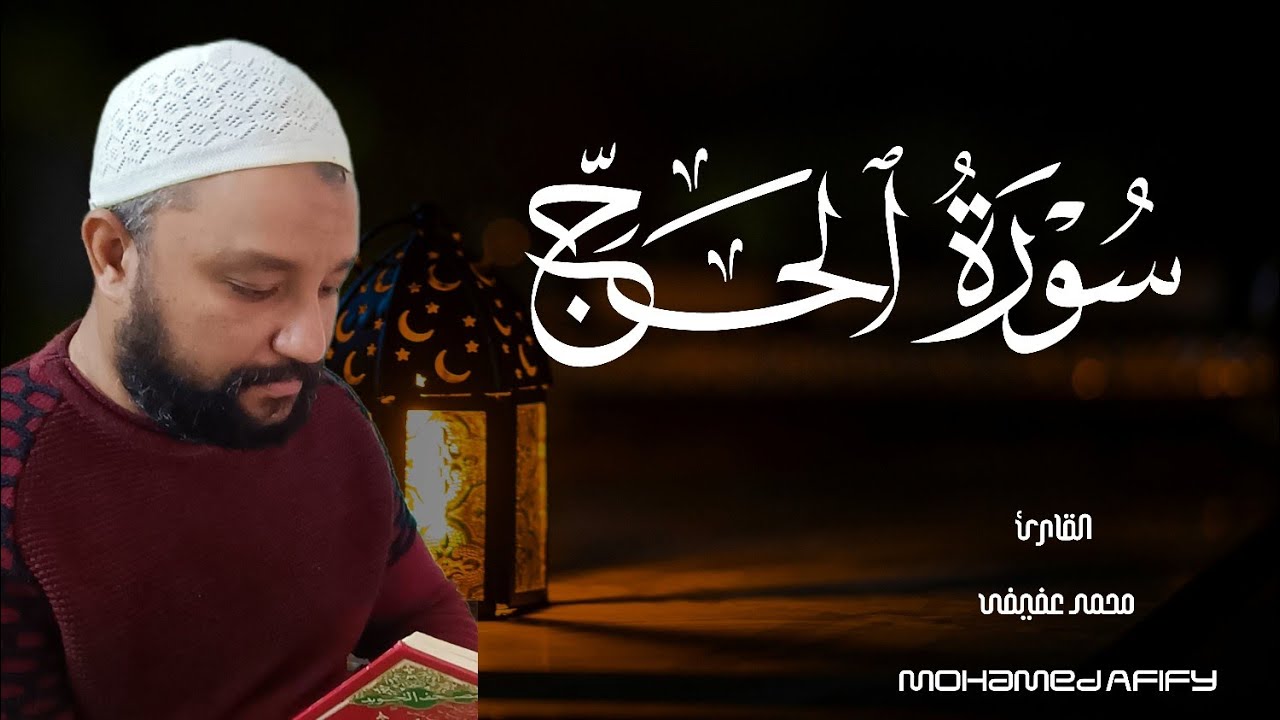 سورة الحج | بصوت القارئ محمد عفيفى 🕋❤️