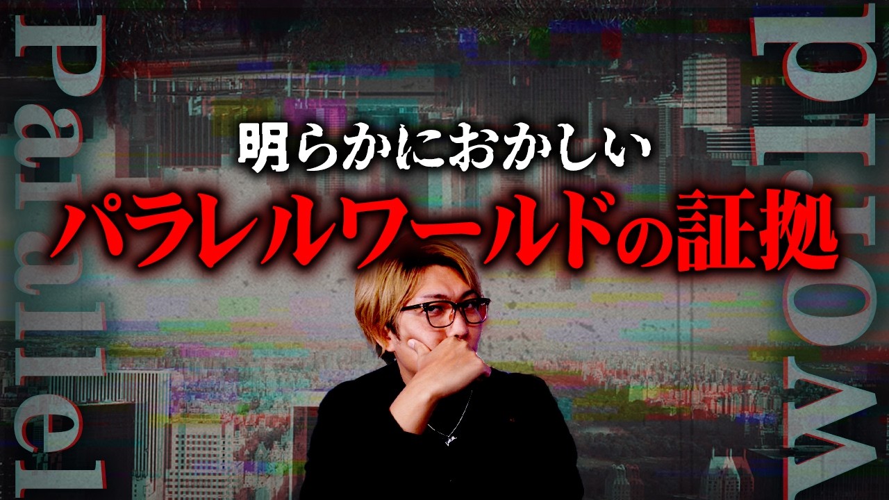 パラレルワールドの証拠が見つかりました...【 都市伝説 異世界 】