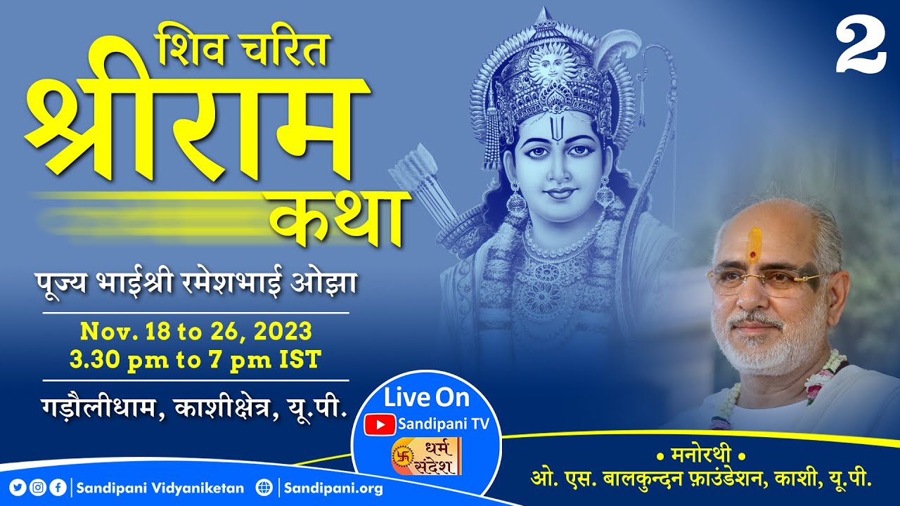 Day - 2 | Shri Ram Katha - Shiv Charit | Pujya Bhaishri | Gadauli Dham, Kashi kshetra, Uttar Pradesh
