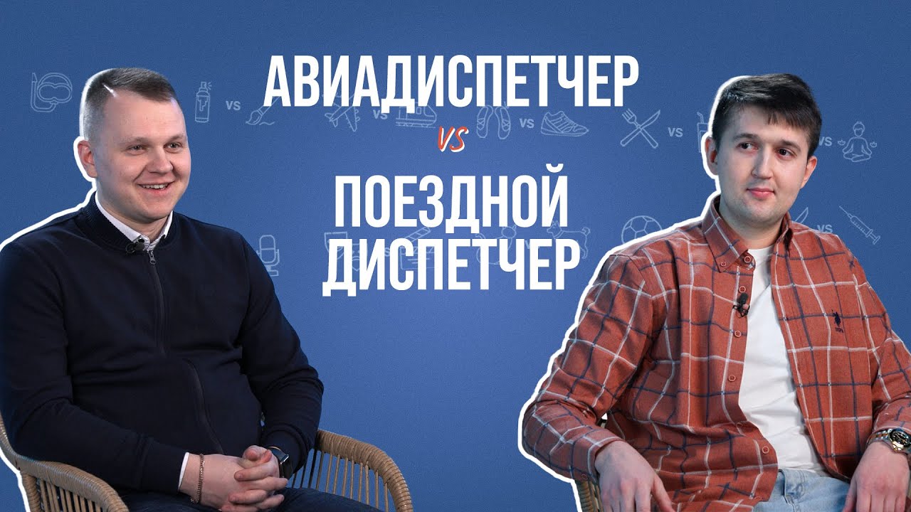 Авиа-и жд-диспетчер об опозданиях, ночных сменах, ошибках и крокодиле Гене